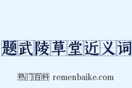 题武陵草堂近义词是什么意思的图片